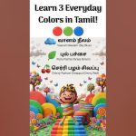 Learn 3 Everyday Colors in Tamil! 🔴🟢🔵